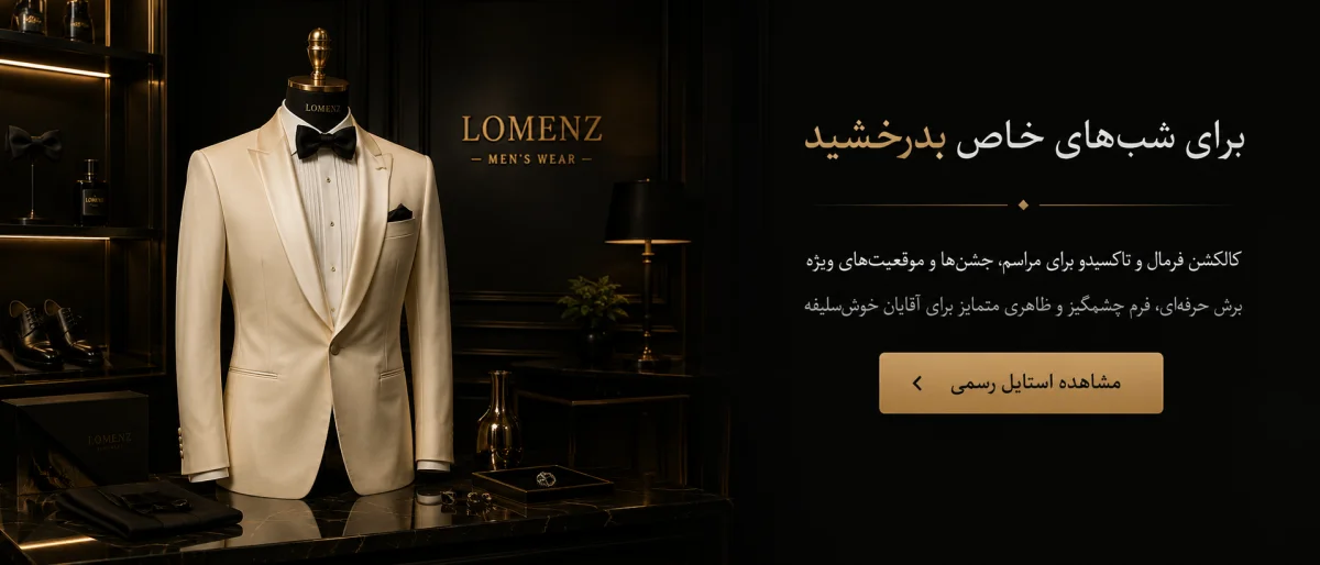 استایل مردانه